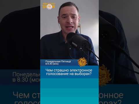 Чем страшно электронное голосование на выборах? Андрей Захаров