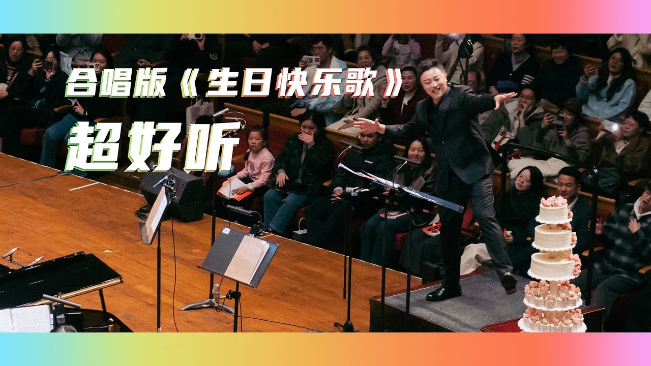 快，自己选一个音，加入《生日快乐歌》的大合唱! #彩虹合唱团 #合唱 #生日