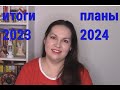 Итоги 2023 и планы на 2024 год.