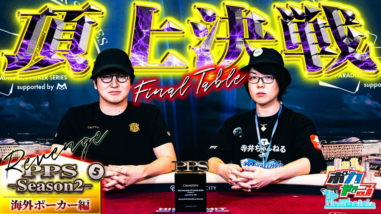 【人生初優勝へ】遂にFT！優勝で初トロフィー！因縁のライバルと頂上決戦「ポカやる第50話」【PPS-season2-】#ポーカー #ポカやる #寺井一択