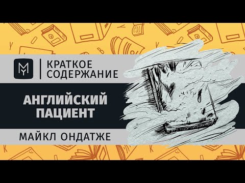 Аудиокнига английский пациент слушать онлайн