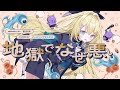 地獄でなぜ悪い - 星野源 // covered by メーメントヴァニタス