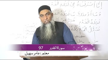 07) 97 Surah Al Qadr ( سورة القدر)  | Arabic Grammar ( grammatical Analysis)by Amir Sohail |