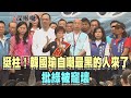 2019.11.02周末深喉嚨　挺柱！韓國瑜自嘲"最黑的人來了" 批綠被寵壞