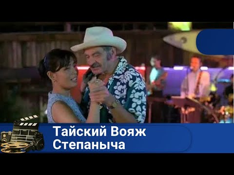 🌎КЛАССНАЯ КОМЕДИЯ С КЛАССНЫМ ПОДБОРОМ АКТЕРСКОГО СОСТАВА 🔥Тайский Вояж Степаныча 🔥KINODRAMA