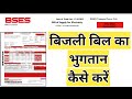 How To Pay Electricity Bill Online | VAICHAK INFO #vaichakinfo #bses #ebill #bijli