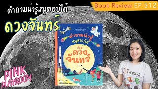 คำถามน่ารู้หนูตอบได้ เรื่อง ดวงจันทร์   | หนังสือเด็กประถม | รีวิวหนังสือเด็ก EP 512