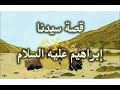 قصة سيدنا إبراهيم الخليل عليه السلام من البداية للنهاية القصة الكاملة بالتفصيل للشيخ محمد الشنقيطي