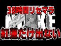 【NIKKE】38時間紅蓮リセマラ⇒紅蓮だけマジで出ない【メガニケ】【勝利の女神NIKKE】