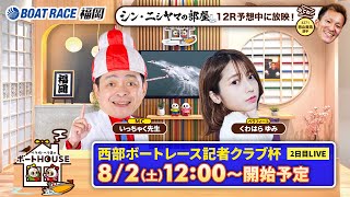 ボートレース福岡の配信のサムネイル画像