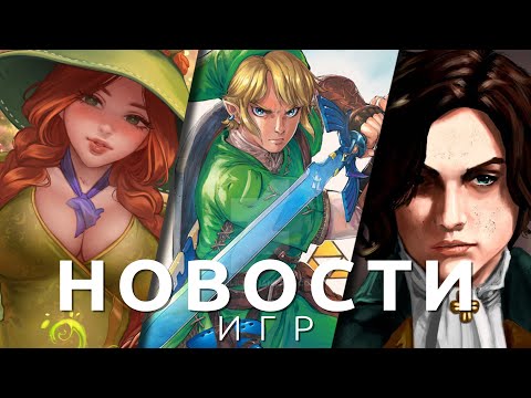 Новости игр! Lies of P, Age of Wonders 4, Diablo 4, Gord, Hogwarts Legacy, The Legend of Zelda