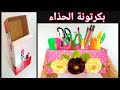 بكرتونة الأحذية 👢👠 تعالي نعمل أفكار رائعه لتنظيم الأدوات👟👡  Diy shoes Cardboard box