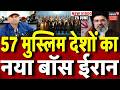 Iran America War Update :  मुस्लिम देशों का बॉस बना ईरान | Mayank Mishra | Trump | Top News |