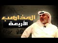 المذاهب الأربعة أ مهنا حمد المهنا