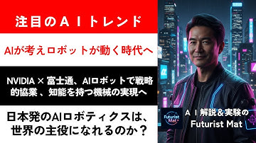 NVIDIA × 富士通、AIロボットで戦略的協業—“知能を持つ機械”の次ステージへ｜Futurist Mat のAIニュース　#ai #生成ai #aiニュース #ニュース #AI解説 #AI実験