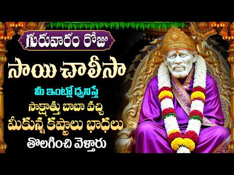 LIVE: Sai Chalisa | Shirdi Sai Baba Devotional Song | Telugu Bhakti Songs | షిరిడ్డిసాయి చాలీసా