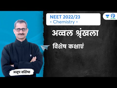 अव्वल श्रृंखला | विशेष कक्षाएं | Topper Series | Special Classes | Unacademy NEET विजय | Anoop Sir