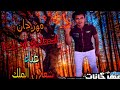 مهرجان اسماعلية الجديد الي هيخرب اسماعلية 2019مهرجان اسمعلاوي ايد واحدا غناء شعلان الملك
