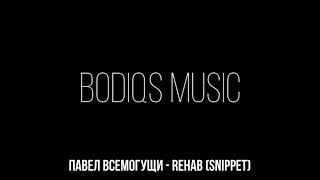 ПАВЕЛ ВСЕМОГУЩИ - Rehab (Snippet)