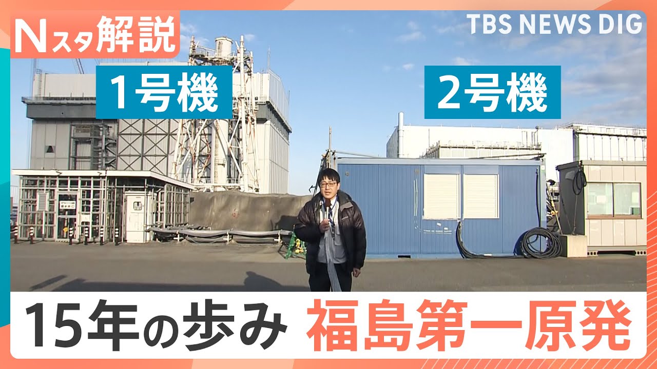 総量880トン「核燃料デブリ」の取り出しは？ 福島第一原発 15年の歩み、日本の原発“現在地”【Nスタ解説】｜TBS NEWS DIG