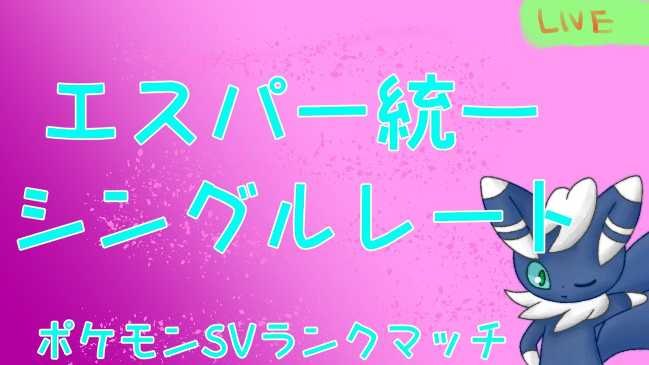 ポケモンSV～～エスパー統一でランクマッチ～～