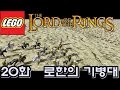 레고 반지의 제왕] 20화 - 로한의 기병대 by 부레옥잠 LEGO The Lord Of The Rings