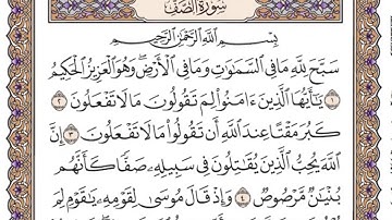 الشيخ سعود الشريم سورة الصف /مكتوبة