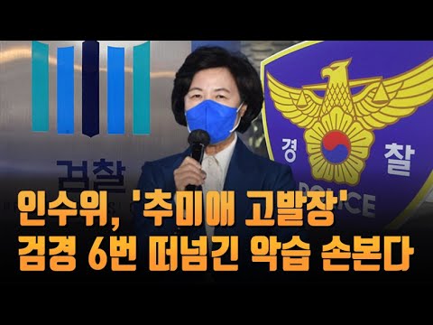 [단독] 인수위, &#39;추미애 고발장&#39; 검경 6번 떠넘긴 악습 손본다