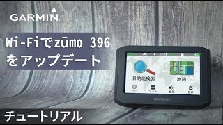 【操作方法】Wi-Fiでzūmo 396をアップデート