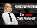 Успешный поиск работы. Как себя вести во время собеседования. Советы психолога. 12+