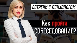 Успешный поиск работы. Как себя вести во время собеседования. Советы психолога. 12+