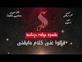 قالوا عنى التنمر مصطفى عاطف كاريوكى موسيقى بالكلمات Karaoky With Lyrics