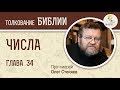 Числа. Глава 34. Протоиерей Олег Стеняев. Ветхий Завет