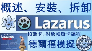 Lazarus IDE 審查好處 / 免費 Pascal 編譯器 / 2022 / 對象 Pascal 編程語言 / 數據庫 / 遊戲開發 /