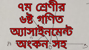 Class 7 math assignment | 6th week | সপ্তম শ্রেণীর গণিত এস্যাইনমেন্ট। Learn Unlimited