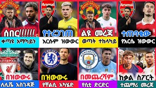 ስፖርት ዜና 31 July 2026 አርብ | kal sports 