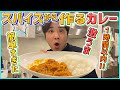 【スパイスカレー】初心者必見！超簡単♪スパイスから作るチキンカレーに初挑戦してみた【レシピ】