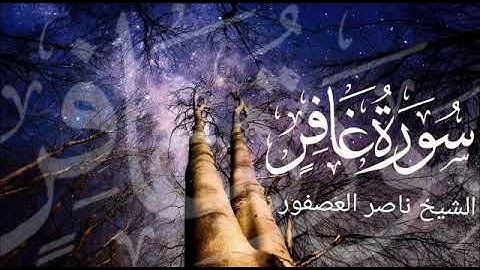 الشيخ ناصر العصفور _ اروع التلاوات المتميزة 💡👍🏻