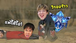 เมื่อทีมแอดวีด่าใจร้าวไดม่อนโบ๋...ผมเลยตบจนสลิ้งแตก !! วี...
