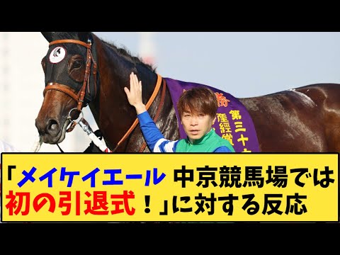 【競馬】「メイケイエール中京競馬場では初の引退式！」に対する反応【反応集】