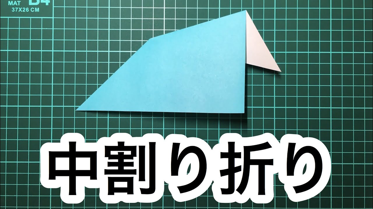 折り紙 おりがみ 中割り折り なかわりおり 折り方 Origami Inside Reverse Fold Youtube