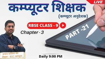 Rajasthan Computer Teacher Live Class | RBSE Book Class 9  Chapter- 3 | Part -21 | By Prabhat Walia