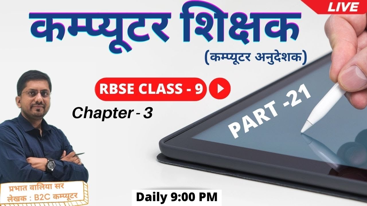 Rajasthan Computer Teacher Live Class RBSE Book Class 9 Chapter 3 Part 21 By Prabhat