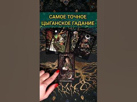 Карты таро гадание от нины. Карты таро гадание от нины