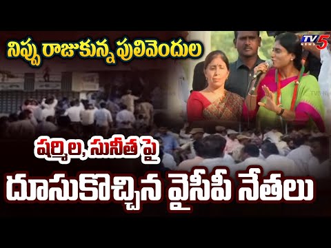 High Tension in Pulivendula : YSRCP Leaders Agaist to YS Sunitha backslashu0026 YS Sharmila Public Meeting | Tv5 - TV5NEWS