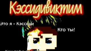 Кэссидивиктим - Вселенная FNaF