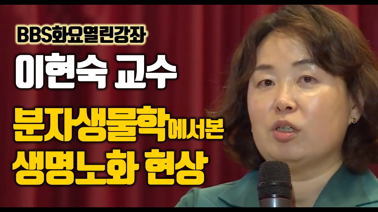 분자생물학에서본 생명노화 현상 2부 / 이현숙 [BBS화요열린강좌]