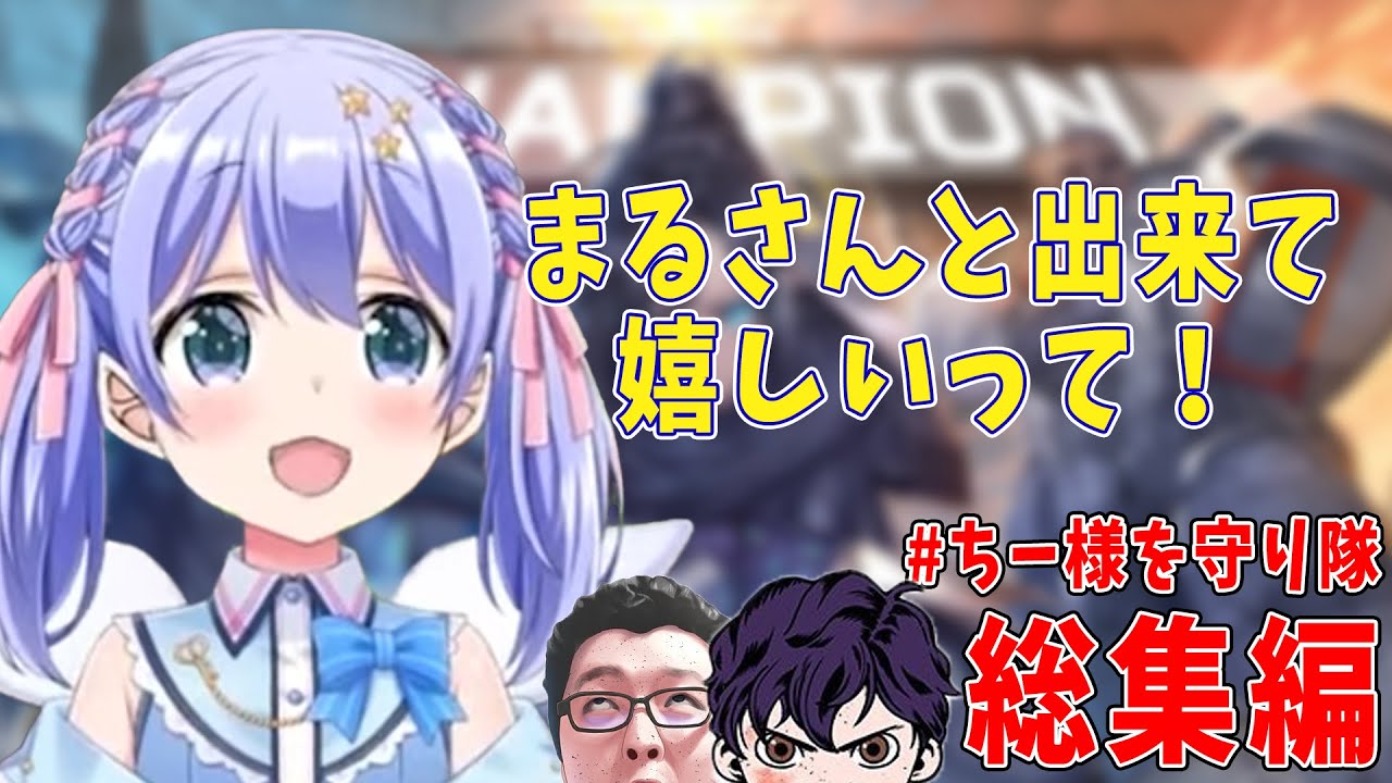 ちー様を守り隊総集編[ちーちゃん切り抜き]勇気ちひろ、shomaru、としちゃん[プロ界隈で名を広める] - YouTube