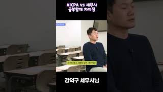 AICPA vs 세무사 공부, 난이도 차이점 💡 CTA강덕구 💡 #Shorts