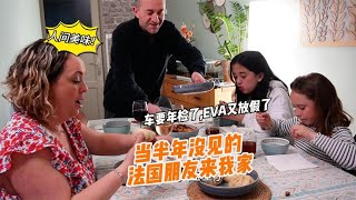 这几道菜一上桌，惊艳了半年没见的法国好友！女儿又要放3周假【混血宝贝EVA】